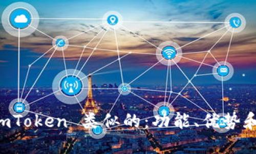 探索与 ImToken 类似的：功能、优势和推荐选项