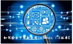 如何安全下载和使用ImTo