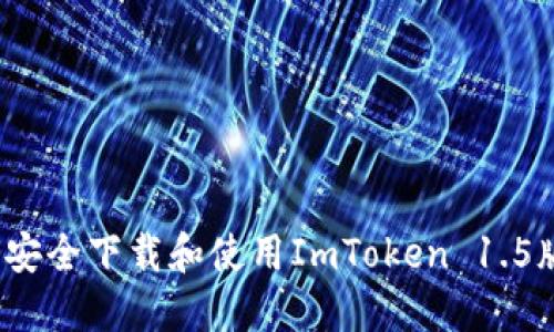 如何安全下载和使用ImToken 1.5版本？